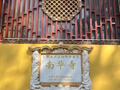 -南华禅寺