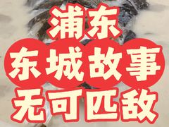 -東城故事·尋找姆媽的味道(玉兰路店)