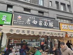 -老白家面馆(测绘东路总店)