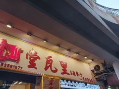 -堂瓦里·33年传统赣菜(第一街区店)