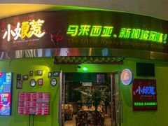 -小娘惹厨房Little Nyonya(狮城有约上榜店)