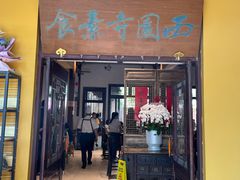 -西园寺素食(西园弄戒幢律寺店)