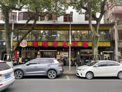 -潮镇老尾牛杂(环城西路店)