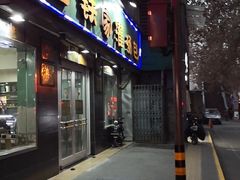 -清真老铁家灌汤包