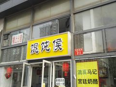 门面-清真马记宫廷奶酪(广渠门内大街店)