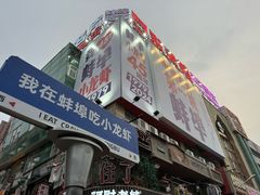 -阿财老铺·老蚌埠龙虾城(华夏总店)