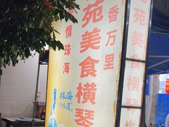 -花苑美食横琴生蚝火锅(拱北粤华路店)
