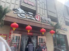 -老三骨头馆(白桦东路店)