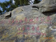 -白草畔自然风景区