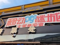 -移动谜城·大笨象密室逃脱(五棵松店)