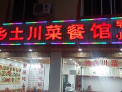 门面-乡土特色.冷锅鱼.牦牛肉汤锅