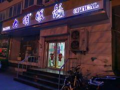 -大明眼镜(方庄店)