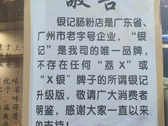 -银记肠粉(文昌北路店)
