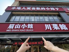 -眉山小馆(华强广场店)