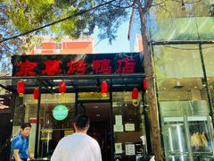 -京尊烤鸭店JINGZUN(春秀路店)