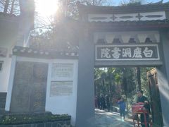 -白鹿洞书院