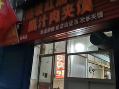 -老字号杨坡红油米线腊汁肉夹馍(东四道巷店)