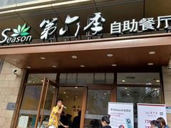 -第六季自助餐厅(甜水园店)