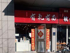 门面-有礼有面(知春路店)