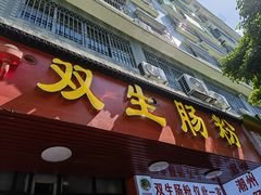-双生肠粉(牌坊街总店)