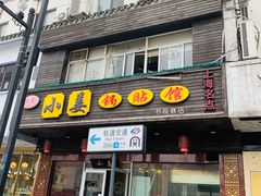 门面-小姜锅贴(凤凰街店)