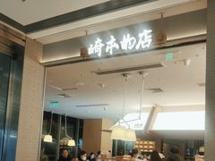 -崎本的店·专业酵种吐司(无锡万象汇店)