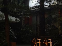 -兮禾酒馆(护国路店)