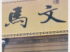 门面-清真·马文砂锅大全