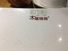 -木屋烧烤(万德庄店)