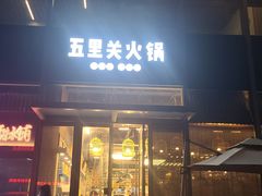 门面-五里关火锅(上海鑫耀·光环Live店)