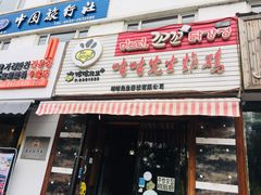 门面-咕咕先生炸鸡(第一分店)