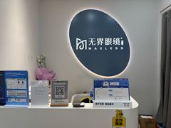 -无界眼镜MaxLess(五角场万达店)