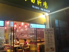 门面-禧凰·老上海白斩鸡辣肉面店