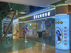 -香妃烤鸡(新奥店)