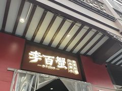 -李百蟹·江南蟹黄面·河景餐厅(夫子庙总店)