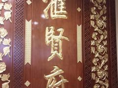 -汇贤府·李氏鲁菜(五棵松店)