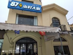 门面-87号烧烤海鲜·大排档(金沙滩店)