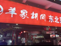 -羊家胡同·龙虾烧烤火锅(龙汇路店)