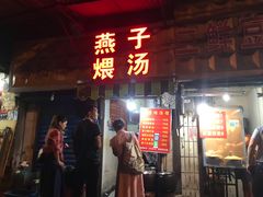 门面-燕子煨汤(山海关路店)