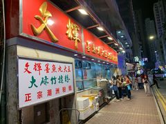 门面-文辉墨鱼丸大王(铜锣湾渣甸街总店)