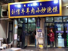 门面-刘信牛羊肉小炒泡馍(回民街店)