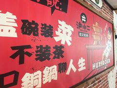 门面-炉小二铜锅牛蛙•川湘菜(三里屯店)