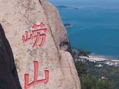 -崂山仰口游览区