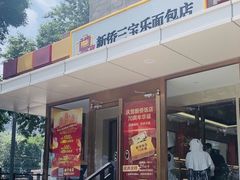 -新侨三宝乐面包店(崇文门店)