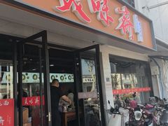 -美味斋(西北街店)