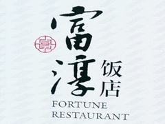 -富淳饭店(世纪公园店)