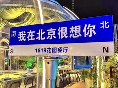 -1819餐厅·团队聚餐·烤串·精酿