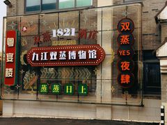 -九江双蒸博物馆