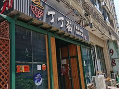 门面-丁丁猫重庆小面(徐州路店)