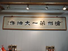 -和众大油条(维明路店)